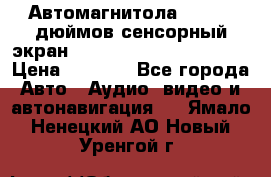 Автомагнитола 2 din 7 дюймов сенсорный экран   mp4 mp5 bluetooth usb › Цена ­ 5 800 - Все города Авто » Аудио, видео и автонавигация   . Ямало-Ненецкий АО,Новый Уренгой г.